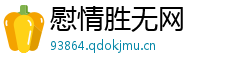 慰情胜无网